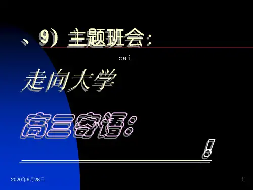 走向大学--主题班会PPT课件