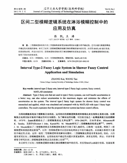区间二型模糊逻辑系统在淋浴模糊控制中的应用及仿真