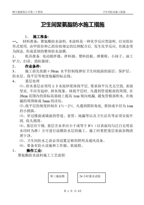 卫生间防水施工方案
