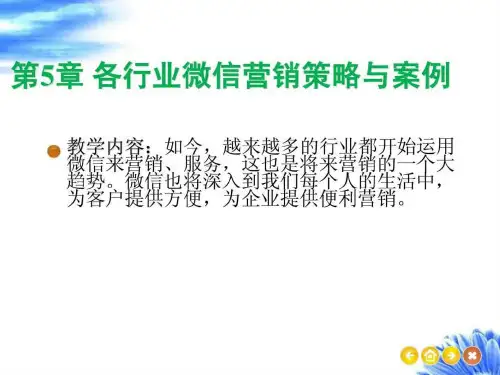第5章各行业微信营销策略与案例