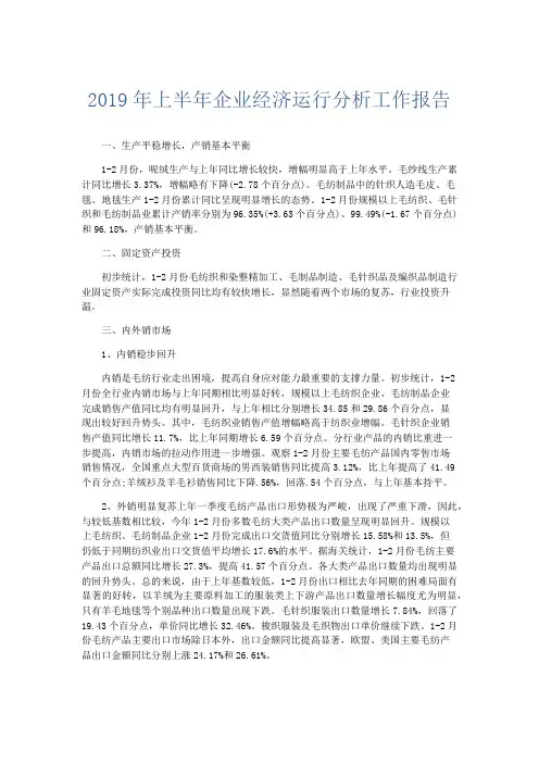 总结报告-2019年上半年企业经济运行分析工作报告 精品