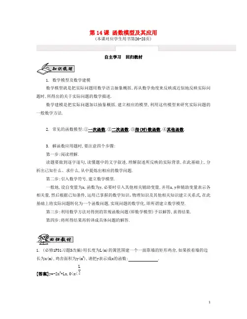 高考数学大一轮复习 第二章 第14课 函数模型及其应用自主学习