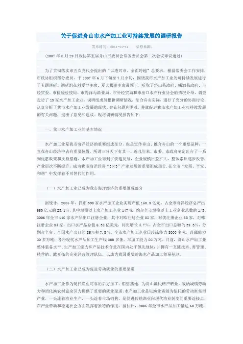 关于促进舟山市水产加工业可持续发展的调研报告