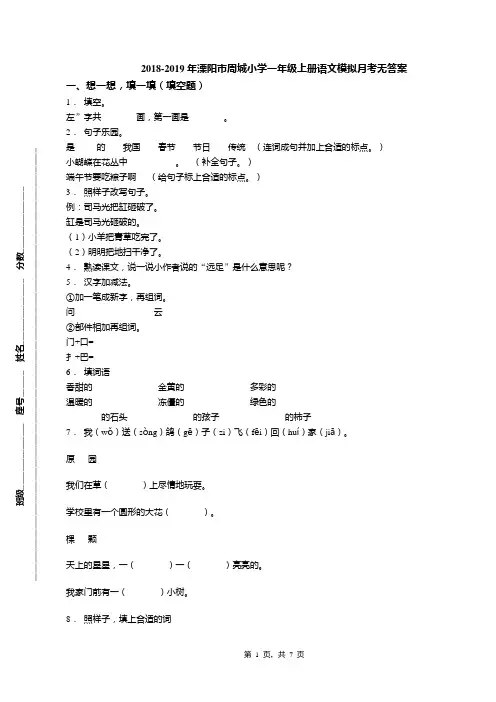 2018-2019年溧阳市周城小学一年级上册语文模拟月考无答案