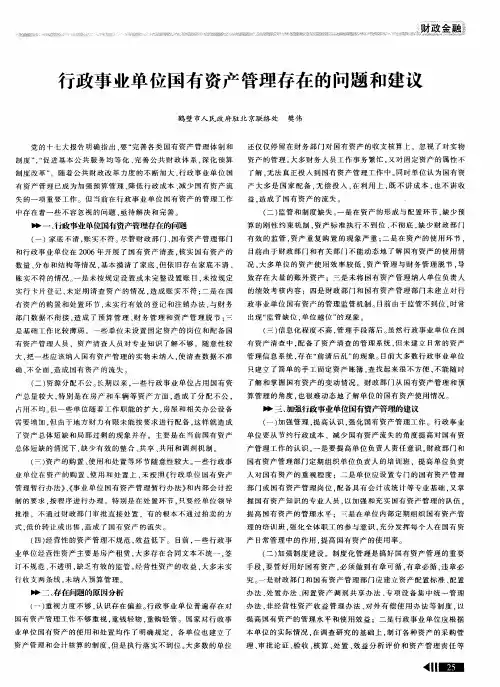 行政事业单位国有资产管理存在的问题和建议