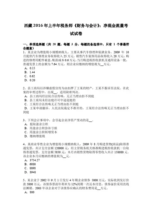 西藏2016年上半年税务师《财务与会计》：净现金流量考试试卷