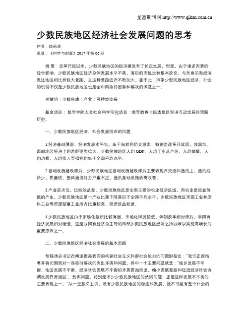少数民族地区经济社会发展问题的思考