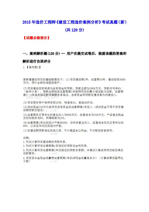 2015年造价工程师《建设工程造价案例分析》考试真题