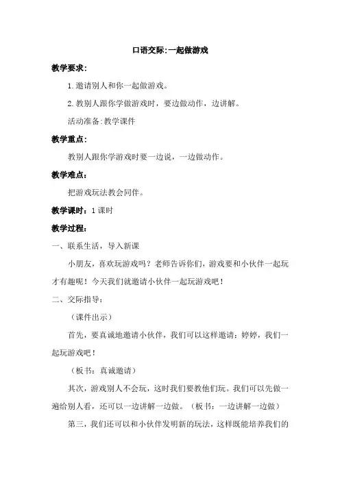 部编版小学语文一年级下册 口语交际一起做游戏