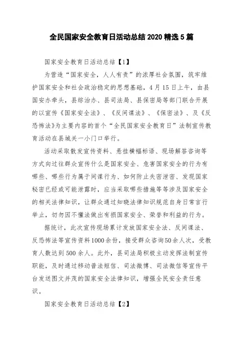 全民国家安全教育日活动总结2020精选5篇