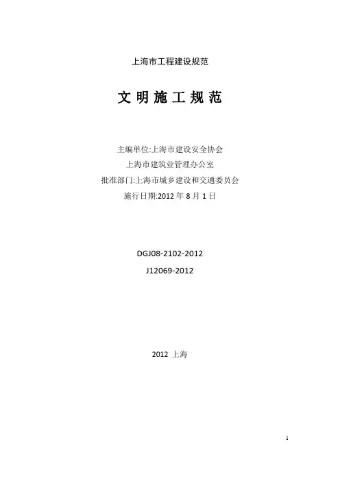 (完整版)DGJ08-2102-2012-《文明施工规范》