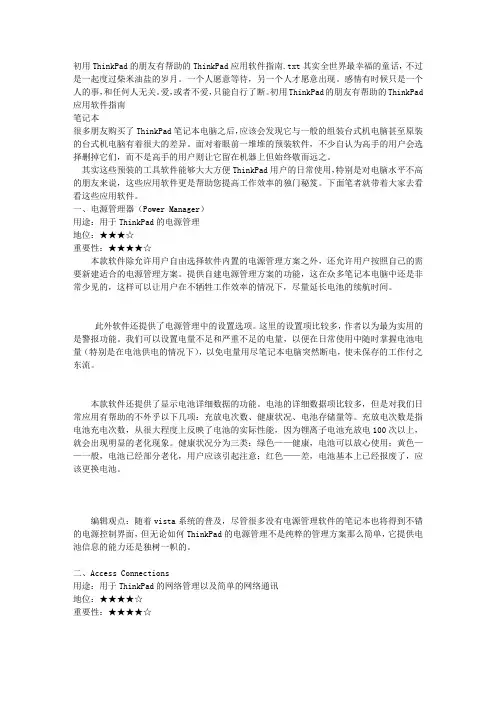 初用ThinkPad的朋友有帮助的ThinkPad应用软件指南