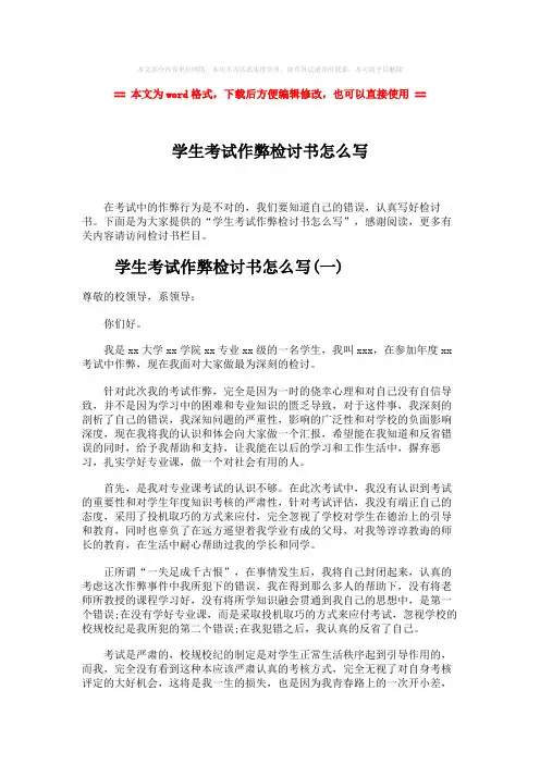 【精编】学生考试作弊检讨书怎么写-实用word文档 (8页)