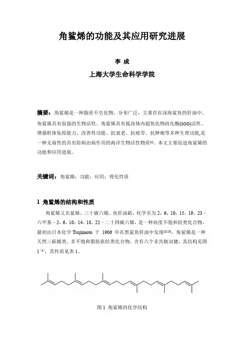 角鲨烯的功能及其应用研究进展