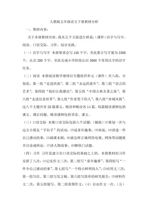 人教版五年级语文下册教材分2