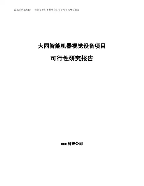 阳泉智能机器视觉设备项目可行性研究报告