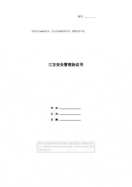 三方安全管理协议书
