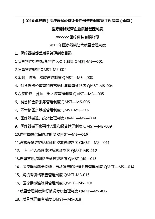 医疗器械经营企业质量管理制度及工作程序