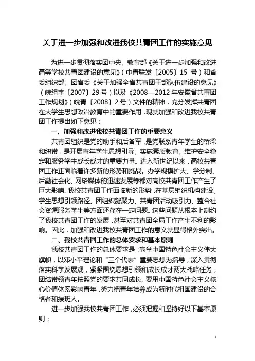 关于进一步加强和改进我校共青团工作的实施意见