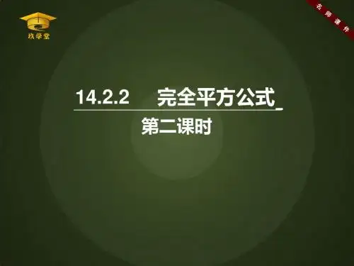 《完全平方公式(2)》名师课件