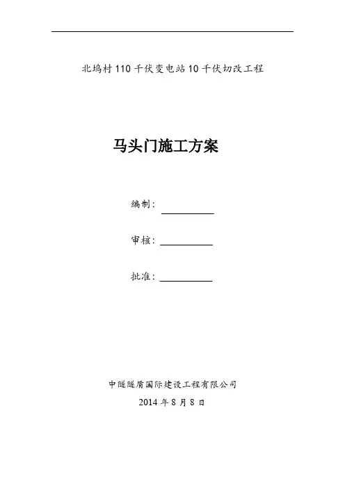 马头门施工方案