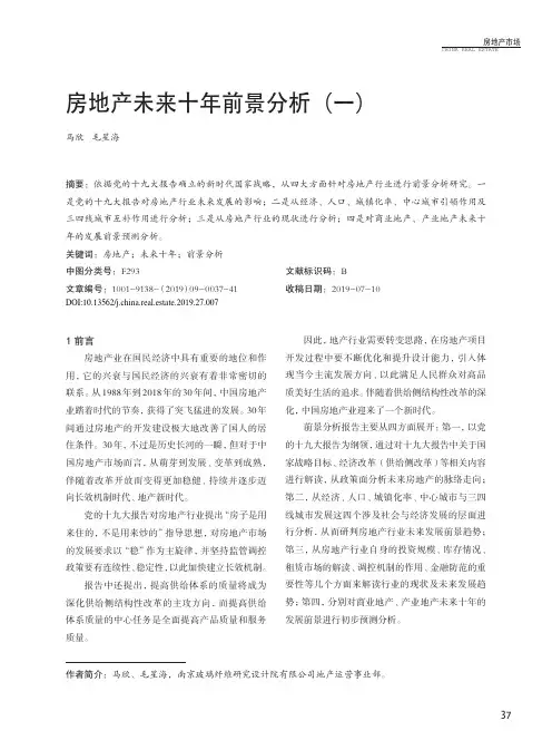 房地产未来十年前景分析(一)