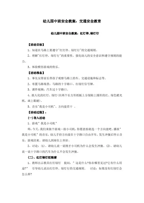 幼儿园中班安全教案：交通安全教育
