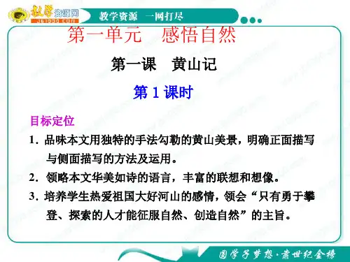 《黄山记》公开课课件