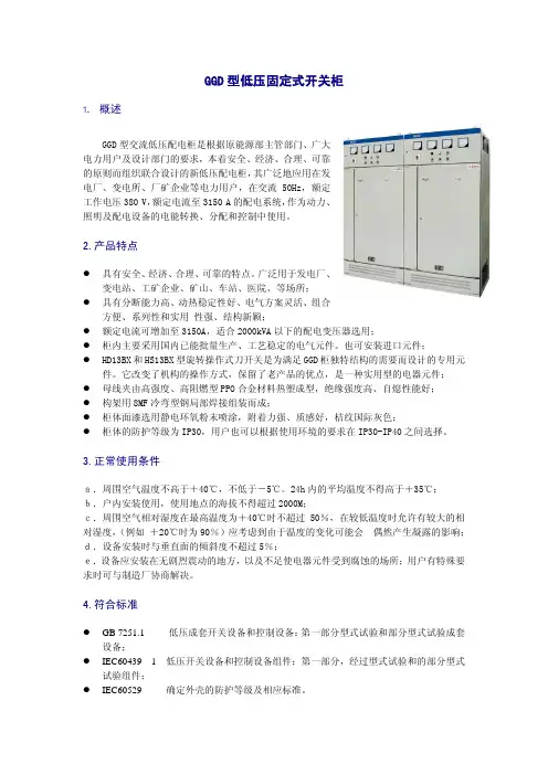 GGD 型低压固定式开关柜 说明书
