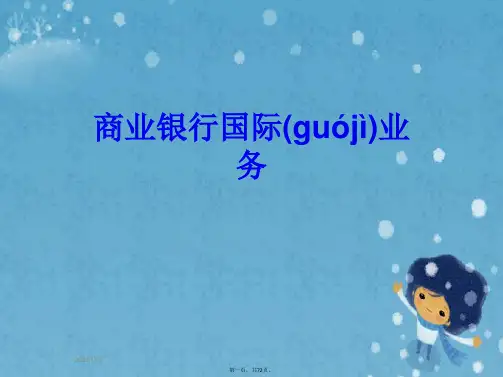 商业银行国际业务
