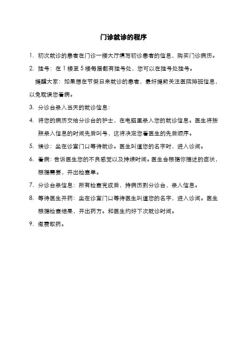 门诊就诊的程序