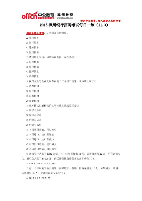 2015漳州银行招聘考试每日一练(11.3)