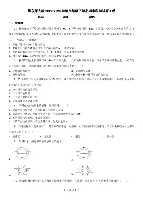华东师大版2019-2020学年八年级下学期期末科学试题A卷