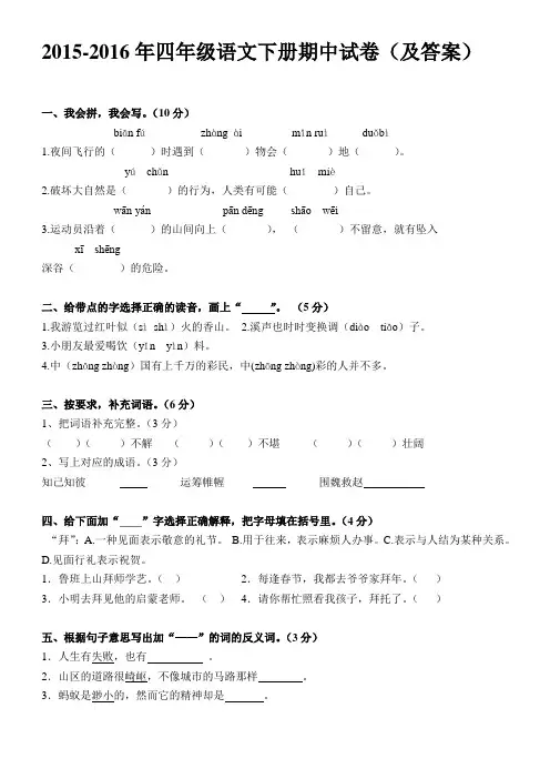 2015-2016年四年级语文下册期中试卷(及答案)