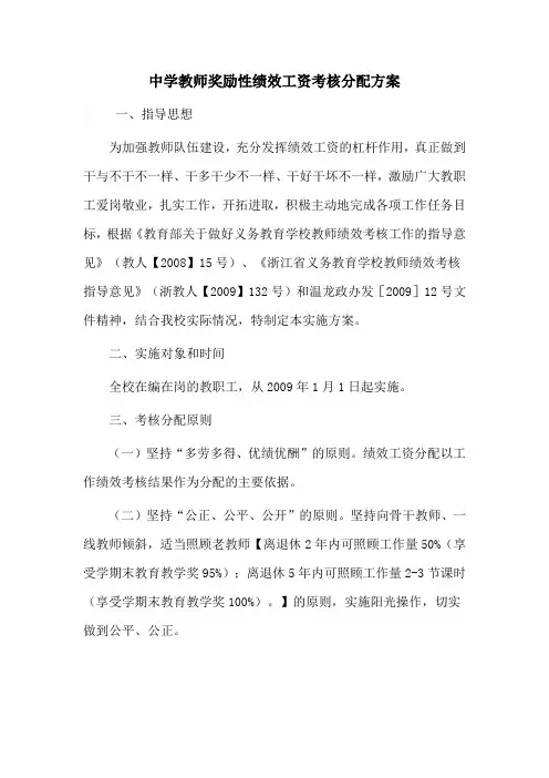 中学教师奖励性绩效工资考核分配方案