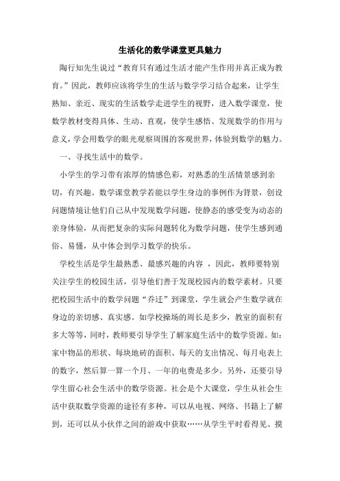 生活化数学课堂更具魅力[论文]