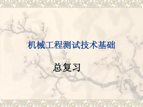 机械工程测试技术基础复习