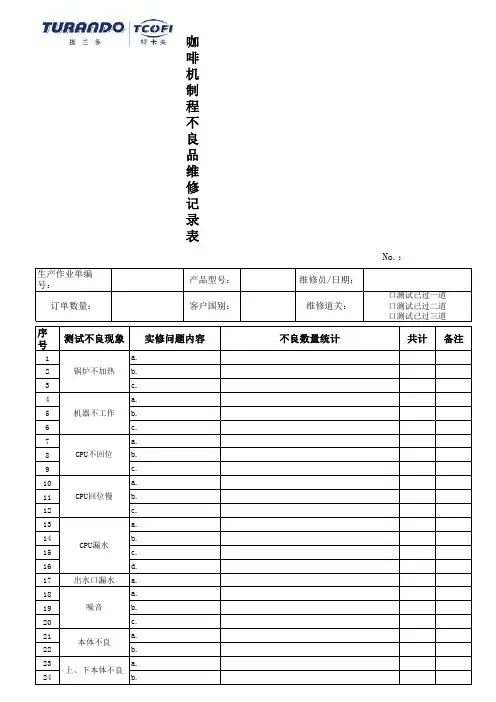 维修记录表3.24