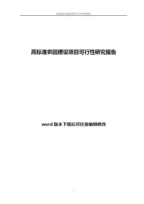高标准农田建设项目可行性研究报告