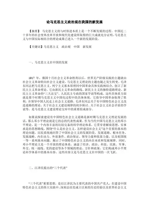 论马克思主义政治观在我国的新发展