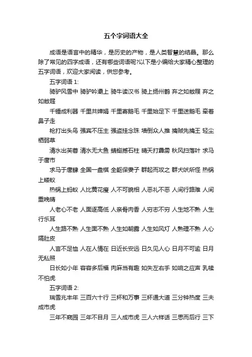 五个字词语大全