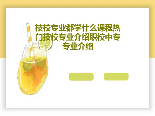 技校专业都学什么课程热门技校专业介绍职校中专专业介绍共49页