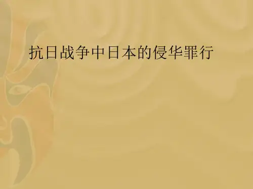 近代史抗日战争之日本侵华罪行