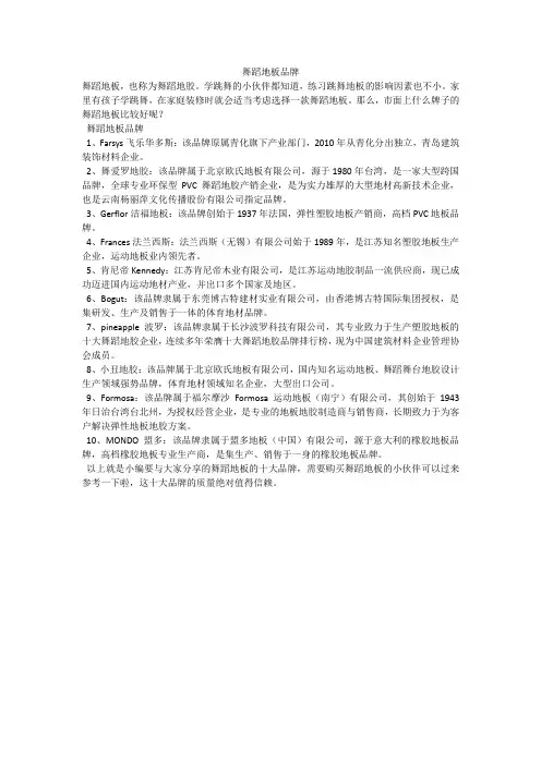 舞蹈地板品牌