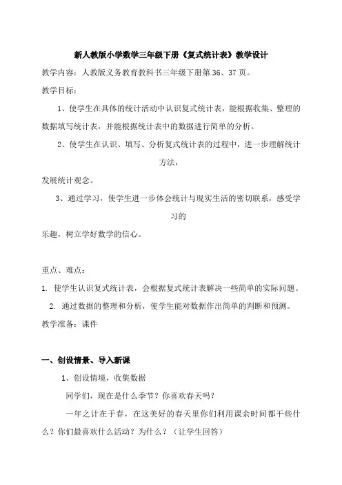 新人教版小学数学三年级下册《复式统计表》教学设计