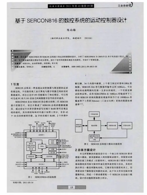 基于SERCON816的数控系统的运动控制器设计
