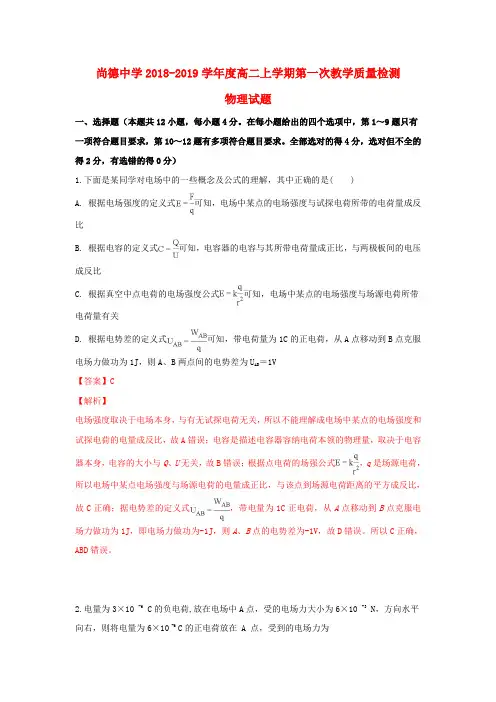 陕西省渭南市尚德中学2018-2019学年高二物理上学期第一次月考试题(含解析)