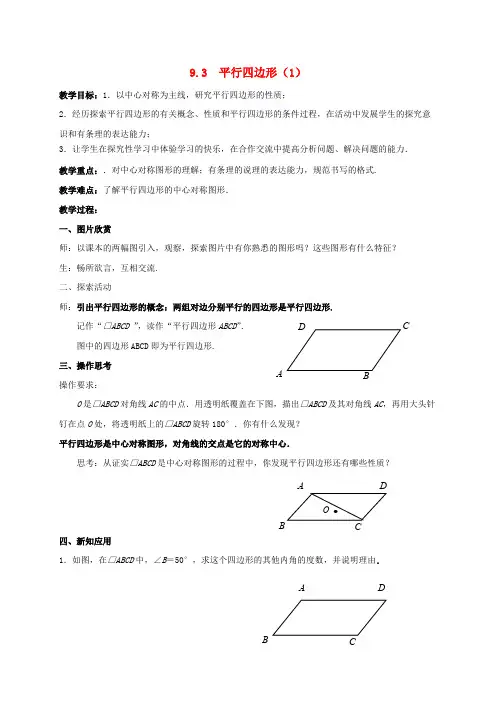 初中数学八年级下册第9章中心对称图形-平行四边形9.3平行四边形教