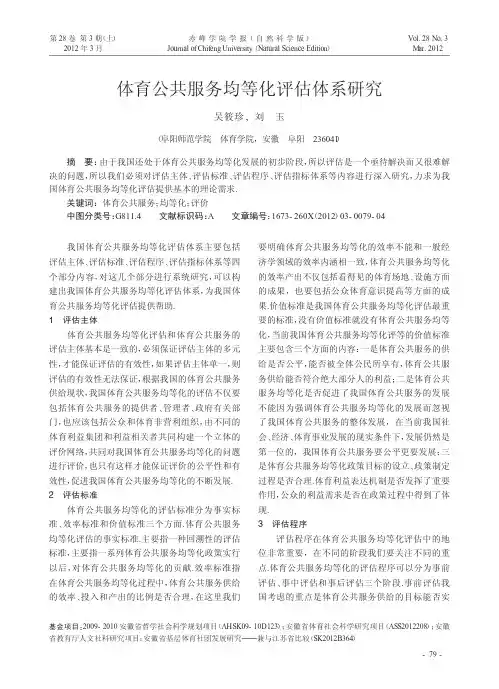 体育公共服务均等化评估体系研究