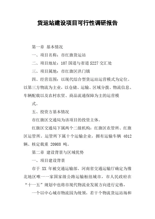 货运站建设项目可行性调研报告